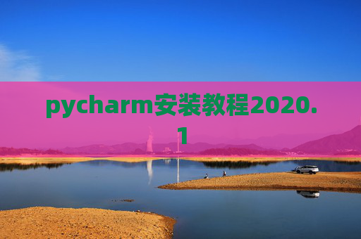 pycharm安装教程2020.1 pycharm安装教程2020.1