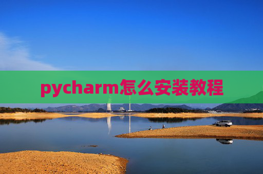 pycharm怎么安装教程