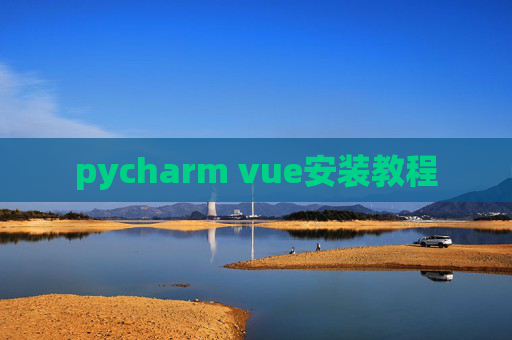 pycharm vue安装教程