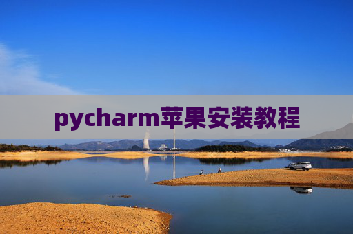 pycharm苹果安装教程